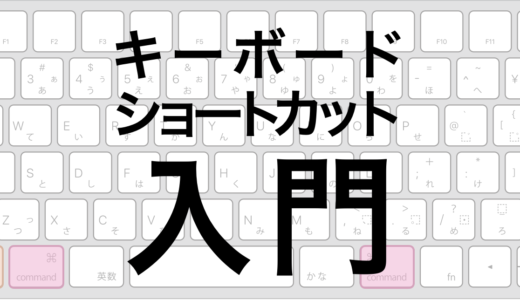 [画像付き解説] Macのキーボードショートカット入門　キーの調べ方と覚え方を紹介