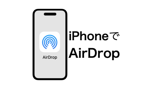 [画像付き解説] iPhoneでAirDropを使う設定と送受信方法