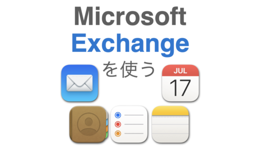[画像付き解説] MacのメールやカレンダーアプリでMicrosoft Exchangeアカウントを利用する