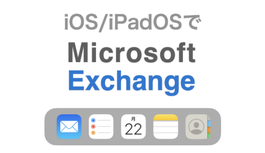 [画像付き解説] iPhone・iPadのメールやカレンダーアプリでExchangeアカウントを利用する