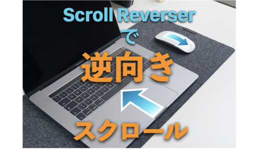 [画像付き解説] Macでトラックパッドとマウスのスクロールを逆方向にするアプリ ” Scroll Reverser” の使い方